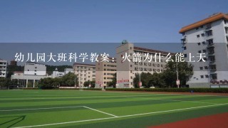 幼儿园大班科学教案：火箭为什么能上天