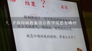 手指印画教案设计教学反思有哪些