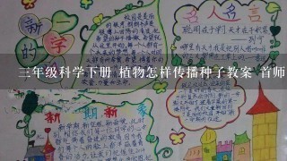 三年级科学下册 植物怎样传播种子教案 首师大版