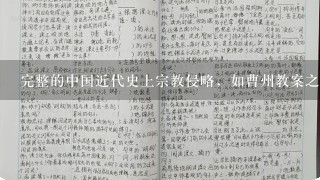 完整的中国近代史上宗教侵略，如曹州教案之类的教案