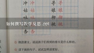 如何撰写教学反思.ppt