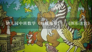 幼儿园中班数学《蚂蚁搬豆》、《图形迷宫》教案