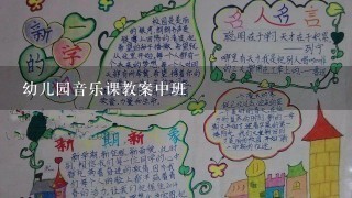 幼儿园音乐课教案中班