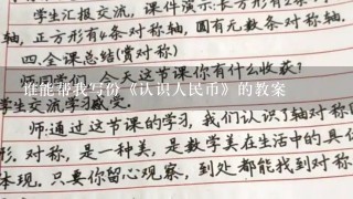 谁能帮我写份《认识人民币》的教案