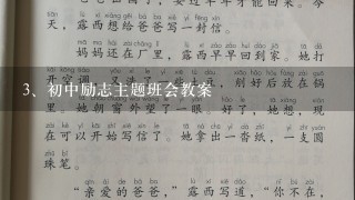 初中励志主题班会教案