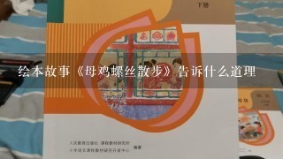 绘本故事《母鸡螺丝散步》告诉什么道理