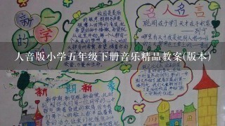 人音版小学五年级下册音乐精品教案(版本)