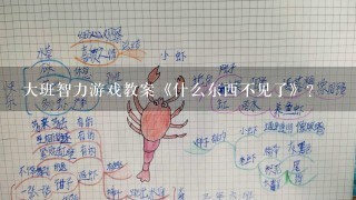 大班智力游戏教案《什么东西不见了》？