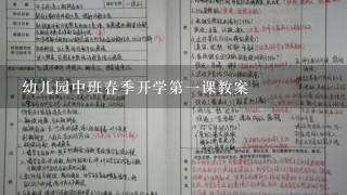 幼儿园中班春季开学第一课教案