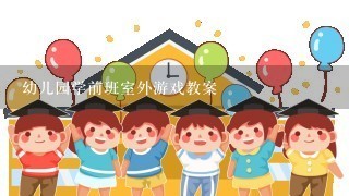 幼儿园学前班室外游戏教案