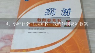 小班社会《小图书，我的好朋友》教案