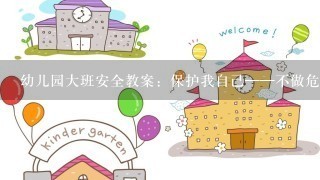 幼儿园大班安全教案：保护我自己——不做危险的事