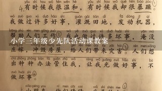 小学三年级少先队活动课教案