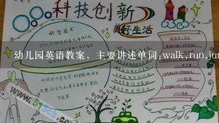 幼儿园英语教案，主要讲述单词:walk,run,jump,fly,