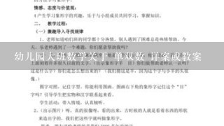 幼儿园大班数学关于 单双数 详案或教案