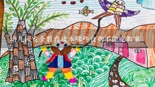 幼儿园安全教育读本哪些食物不能吃教案