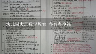 幼儿园大班数学教案 各有多少钱