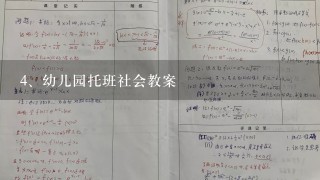 幼儿园托班社会教案