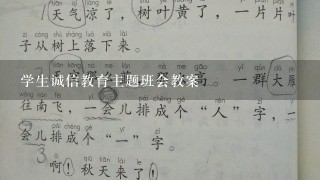 学生诚信教育主题班会教案