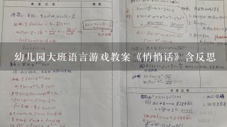 幼儿园大班语言游戏教案《悄悄话》含反思