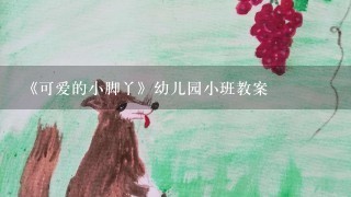 《可爱的小脚丫》幼儿园小班教案