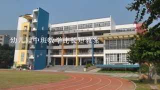 幼儿园中班数学比长短教案