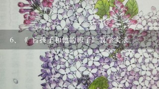 《 盲孩子和他的影子》教学实录