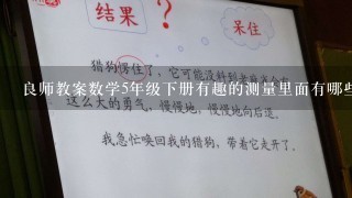 良师教案数学5年级下册有趣的测量里面有哪些练习题全部