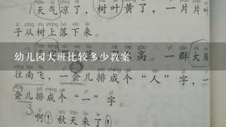 幼儿园大班比较多少教案