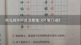 幼儿园中班社会教案《环保行动》