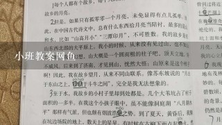 小班教案网鱼