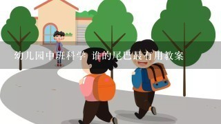 幼儿园中班科学 谁的尾巴最有用教案