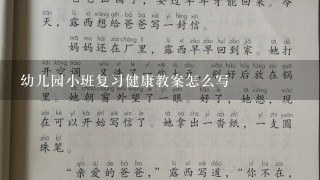 幼儿园小班复习健康教案怎么写