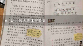 幼儿园大班体育教案