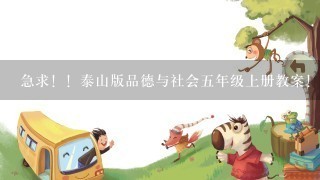 急求！！泰山版品德与社会五年级上册教案！