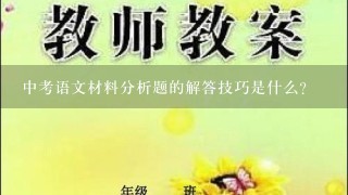 中考语文材料分析题的解答技巧是什么？