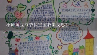 小班黄豆爷爷找宝宝教案反思？