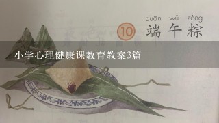 小学心理健康课教育教案3篇