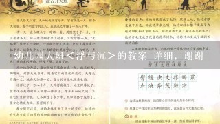 幼儿园大班＜浮与沉＞的教案 详细，谢谢