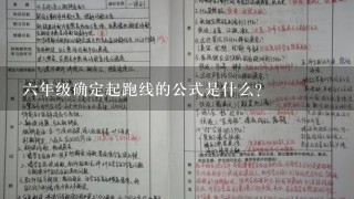 六年级确定起跑线的公式是什么？