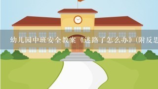 幼儿园中班安全教案《迷路了怎么办》(附反思)