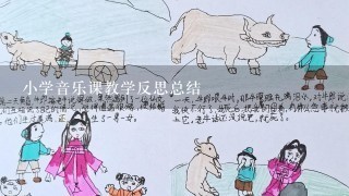 小学音乐课教学反思总结