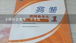 小班社会教案：小老鼠