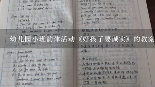 幼儿园小班韵律活动《好孩子要诚实》的教案