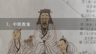 中班教案