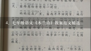 七年级语文《木兰诗》教案范文精选