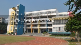 幼儿园小班安全拆卸大王教案