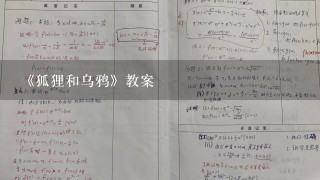 《狐狸和乌鸦》教案