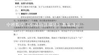 中班数学《小动物住哪里》教案设计