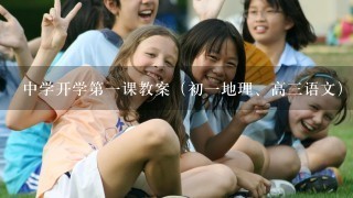 中学开学第一课教案（初一地理、高三语文）